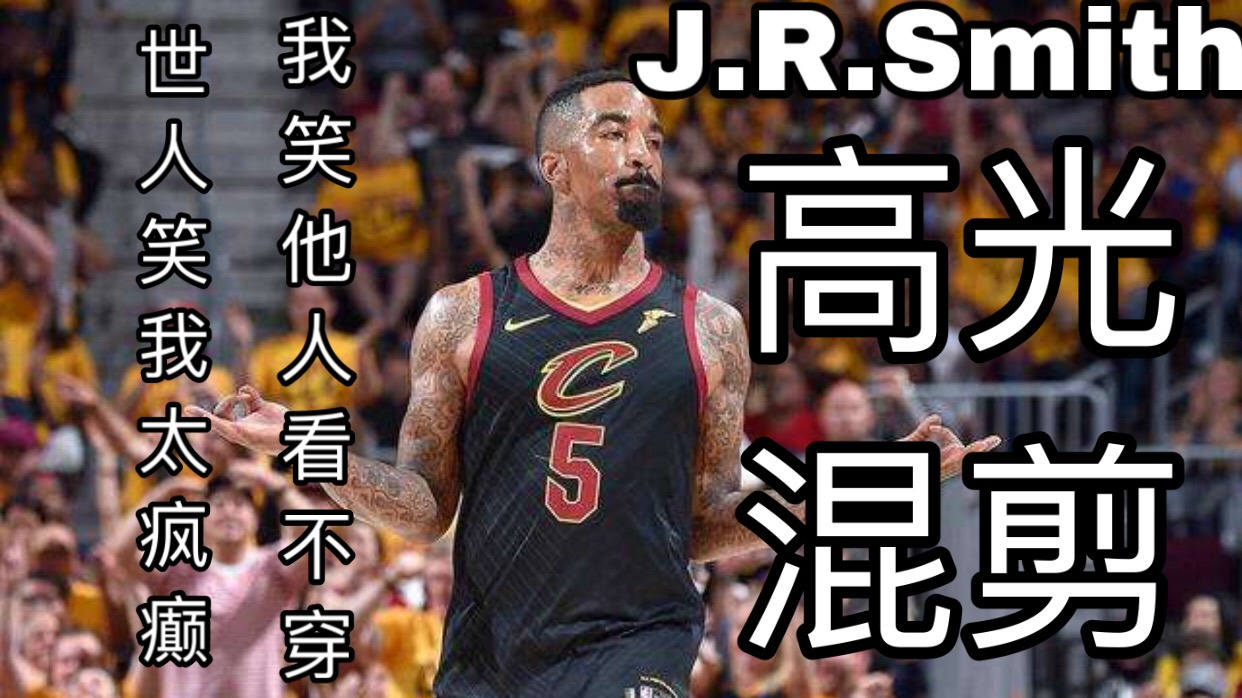 【JR Smith】一半神经一半刀!行走在荒谬边缘的浪子|JR史密斯高光混剪!